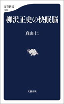 柳沢正史の快眠脳