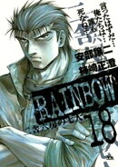RAINBOW ー二舎六房の七人ー(18)