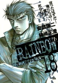 RAINBOW（18）【電子書籍】[ 安部譲二 ]