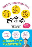 消浪投貯金術