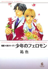 少年のフェロモン 上巻 悦郎×実シリーズ1【電子書籍】[ 祐也 ]