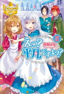 えっ？　平凡ですよ？？３