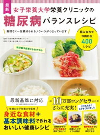 最新 女子栄養大学栄養クリニックの糖尿病バランスレシピ【電子書籍】[ 女子栄養大学栄養クリニック ]