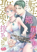 転生した姫は勇者様（だと思う）の聖剣を抜くまで帰りません！【単行本】（１）