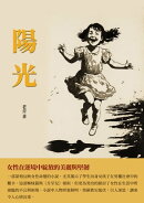 陽光：女性在逆境中綻放的美麗與堅韌
