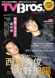 TV Bros. 2023年 10月号 同居生活特集号【電子書籍】[ 東京ニュース通信社 ]