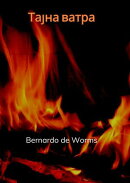 Тајна ватра
