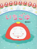 いちごゆ