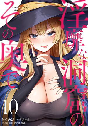 淫靡な洞窟のその奥で 10 (ヴァンプコミックス) 書影