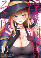 淫靡な洞窟のその奥で　10 【電子書籍】[ あび ]