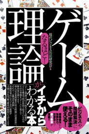 なるほど！　「ゲーム理論」がイチからわかる本【電子書籍】[ 現代ビジネス兵法研究会 ]