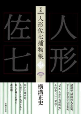 完本　人形佐七捕物帳　二 