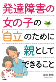 発達障害の女の子の「自立」のために親としてできること【電子書籍】[ 藤原美保 ]
