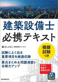 建築設備士必携テキスト 試験によく出る重要項目を厳選収録 要点まとめ＆問題演習で合格力アップ【電子書籍】[ おしゃもじ（建築設備チャンネル） ]
