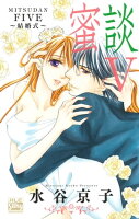『蜜薔薇の結婚 6』婚約編・完結記念フェア