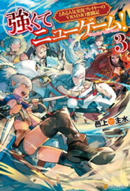 強くてニューゲーム！　とある人気実況プレイヤーのVRMMO奮闘記3【電子書籍】[ 邑上主水 ]