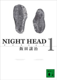 NIGHT　HEAD　1【電子書籍】[ 飯田譲治 ]