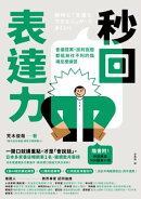 秒回表達力：會議提案、談判說服都能無往不利的臨場反應練習【隨書附！秒回練習500題庫小冊】