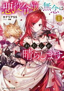 悪役令嬢の無念はわたしが晴らします 1【電子特典付き】