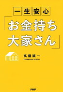 一生安心「お金持ち大家さん」