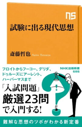 試験に出る現代思想 