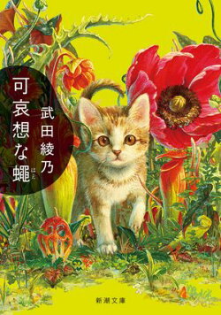 可哀想な蠅(新潮文庫)