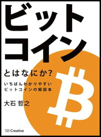 ビットコインとはなにか？ いちばんわかりやすいビットコインの解説本【電子書籍】[ 大石 哲之 ]