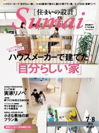 住まいの設計 2015年7・8月号 2015年7・8月号【電子書籍】