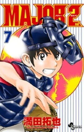 MAJOR 2nd（メジャーセカンド）（７） 