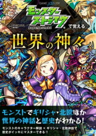 モンスターストライクで覚える世界の神々【電子書籍】[ XFLAGスタジオ ]