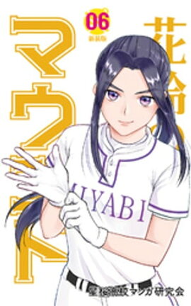 花鈴のマウンド カラー版　6巻 