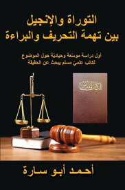 THE HOLY BOOK ON TRIAL (ARABIC EDITION) WAS THE TORAH AND GOSPEL CORRUPTED【電子書籍】[ AHMED ABO SARA ]