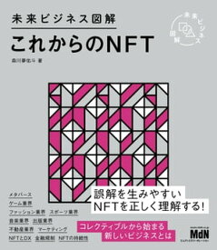 未来ビジネス図解　これからのNFT【電子書籍】[ 森川 夢佑斗 ]