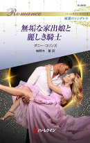 無垢な家出娘と麗しき騎士