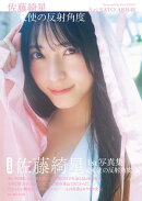 AKB48 佐藤綺星 1st写真集「天使の反射角度」
