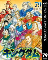 キングダム 79 【電子書籍】[ 原泰久 ]