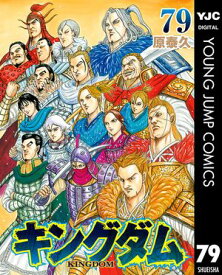 キングダム 79 【電子書籍】[ 原泰久 ]