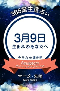 楽天kobo電子書籍ストア 365誕生日占い 3月9日生まれのあなたへ マーク 矢崎