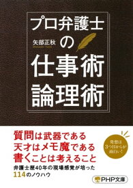 プロ弁護士の仕事術・論理術【電子書籍】[ 矢部正秋 ]