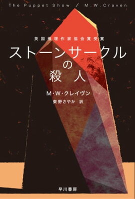 ストーンサークルの殺人 