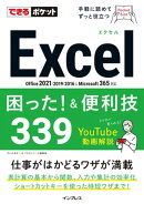 できるポケットExcel困った!&便利技339 Office 2021/2019/2016&Microsoft 365対応