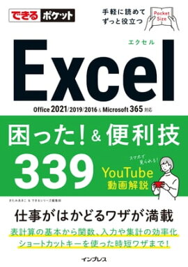 �Ǥ���ݥ��å�Excel���ä�!&������339 Office 2021/2019/2016&Microsoft 365�б� 