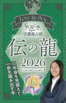 Love Me Doの月と龍が導く守護龍占術 2026 伝の龍