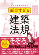 身近な事例から学ぶ 面白すぎる建築法規