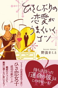 楽天kobo電子書籍ストア ひさしぶりの恋愛がうまくいくコツ 野浪まこと 4718839985800
