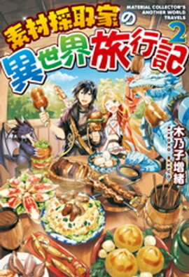 素材採取家の異世界旅行記２ 
