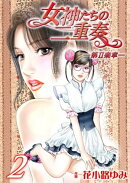 女神たちの二重奏─第II楽章─　2