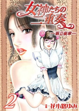 女神たちの二重奏─第II楽章─　2 