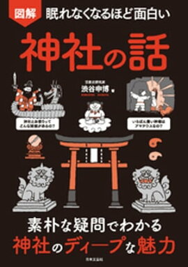 眠れなくなるほど面白い 図解 神社の話 