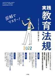 総合教育技術 増刊 図解でマスター！ 実践教育法規 2022【電子書籍】[ 教育技術編集部 ]
